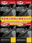 殿堂级权威教学体系 成长蓝本 全球职业鼓手