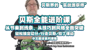 贝斯全能进阶课