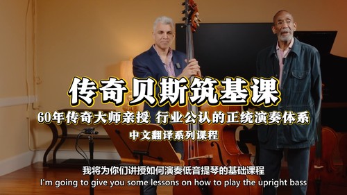 传奇贝斯筑基课