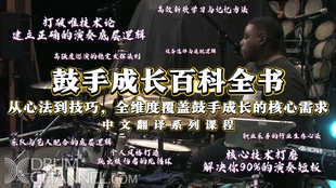 《鼓手成长百科全书》Aaron Spears| 传奇鼓手亲授