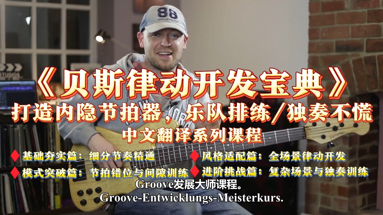 《贝斯律动开发宝典》&mdash;&mdash; 打造内隐节拍器，乐队排练/独奏不慌