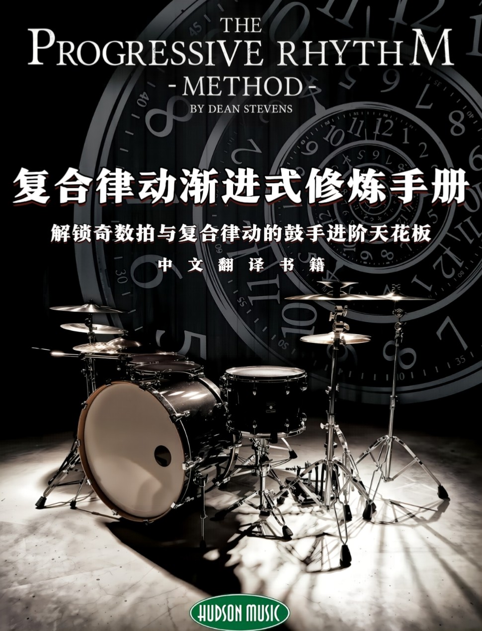 渐进式节奏训练体系，解锁奇数拍与复合律动的鼓手进阶天花板