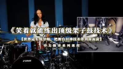 《Smile! You're Drumming 冠军鼓手亲授系统课》