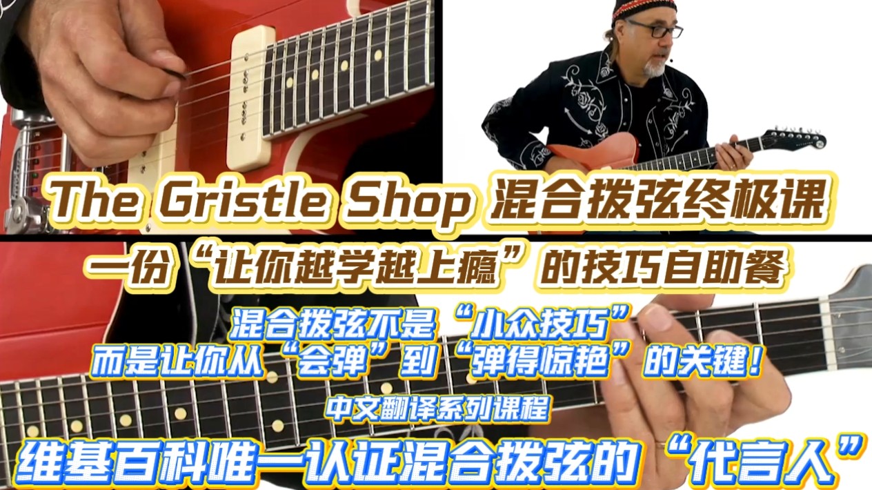 混合拨弦终极课 吉他 电吉他