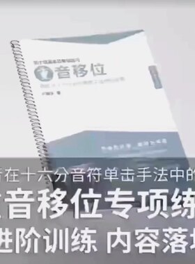 架子鼓重音移位专项练习 拓展重音 发展思路