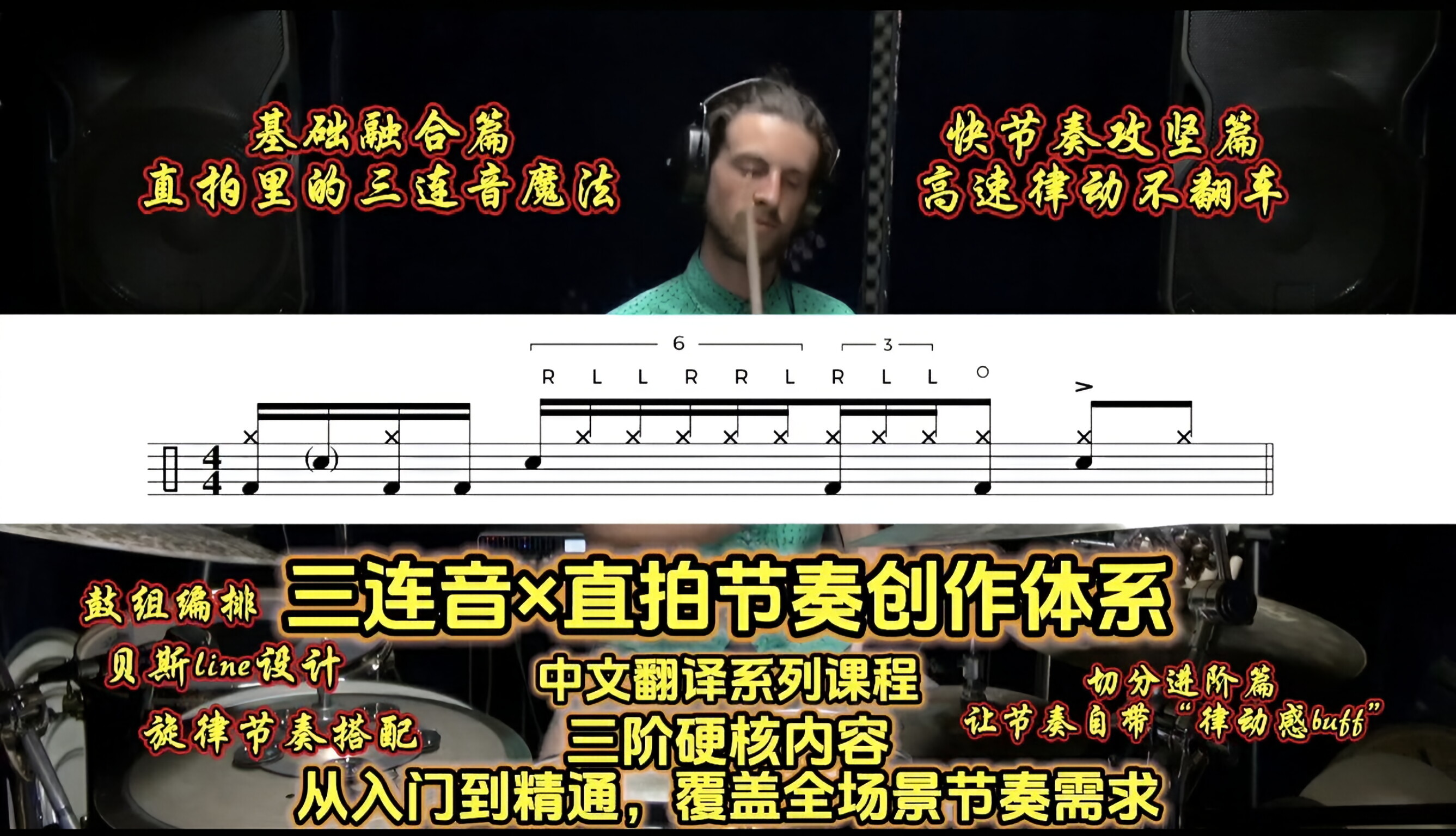 三连音×直拍节奏创作体系