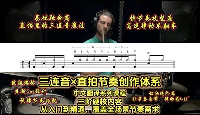 三连音×直拍节奏创作体系
