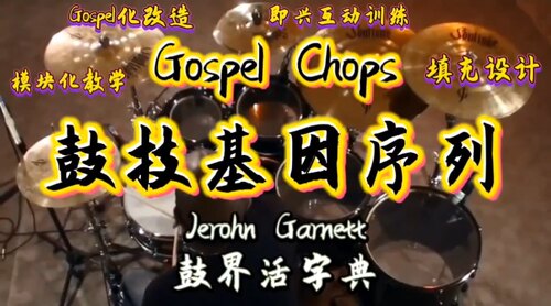 Gospel chops 鼓技基因序列（中文翻译课程）
