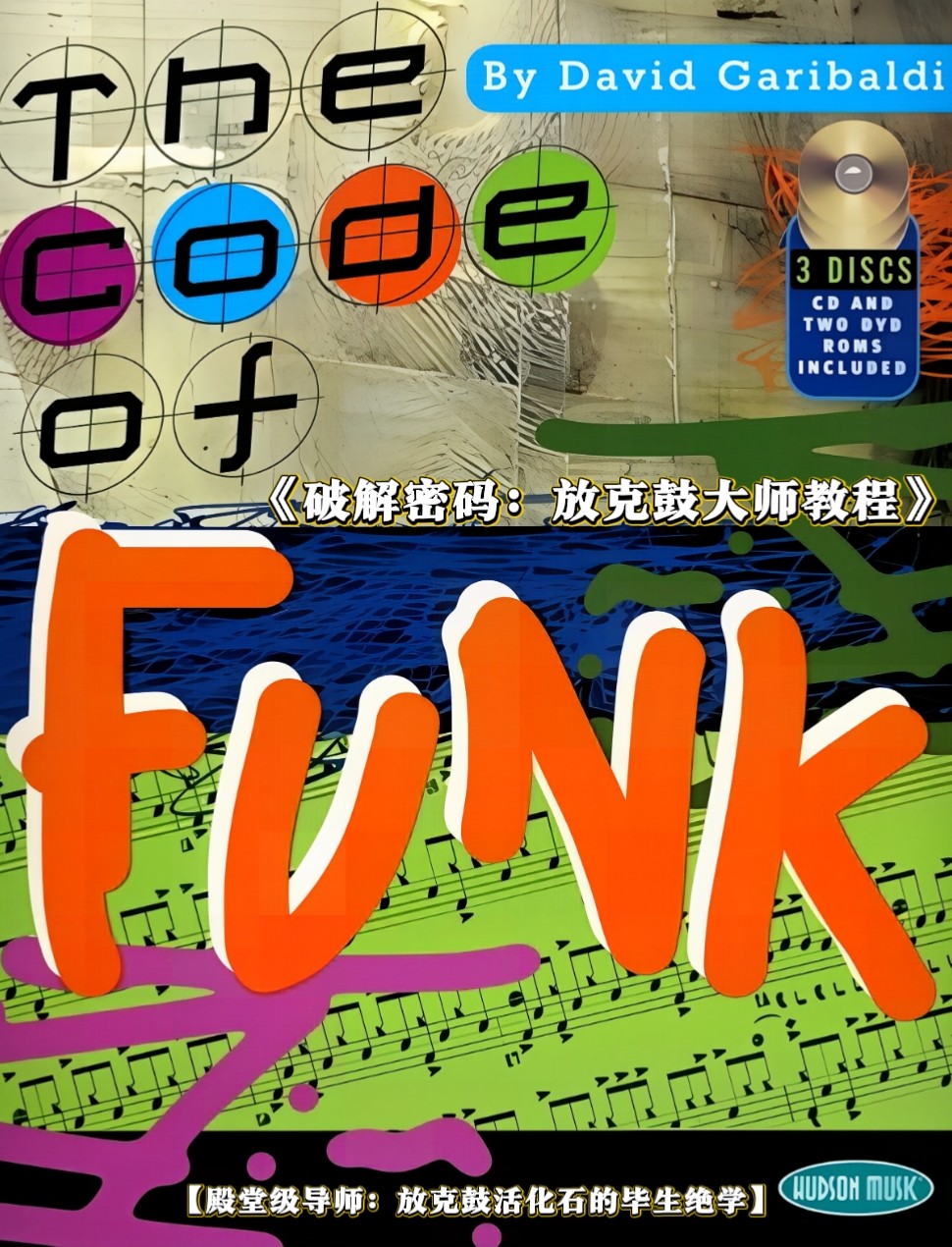 The code of funk《破解密码:放克鼓大师教程》中文翻译版