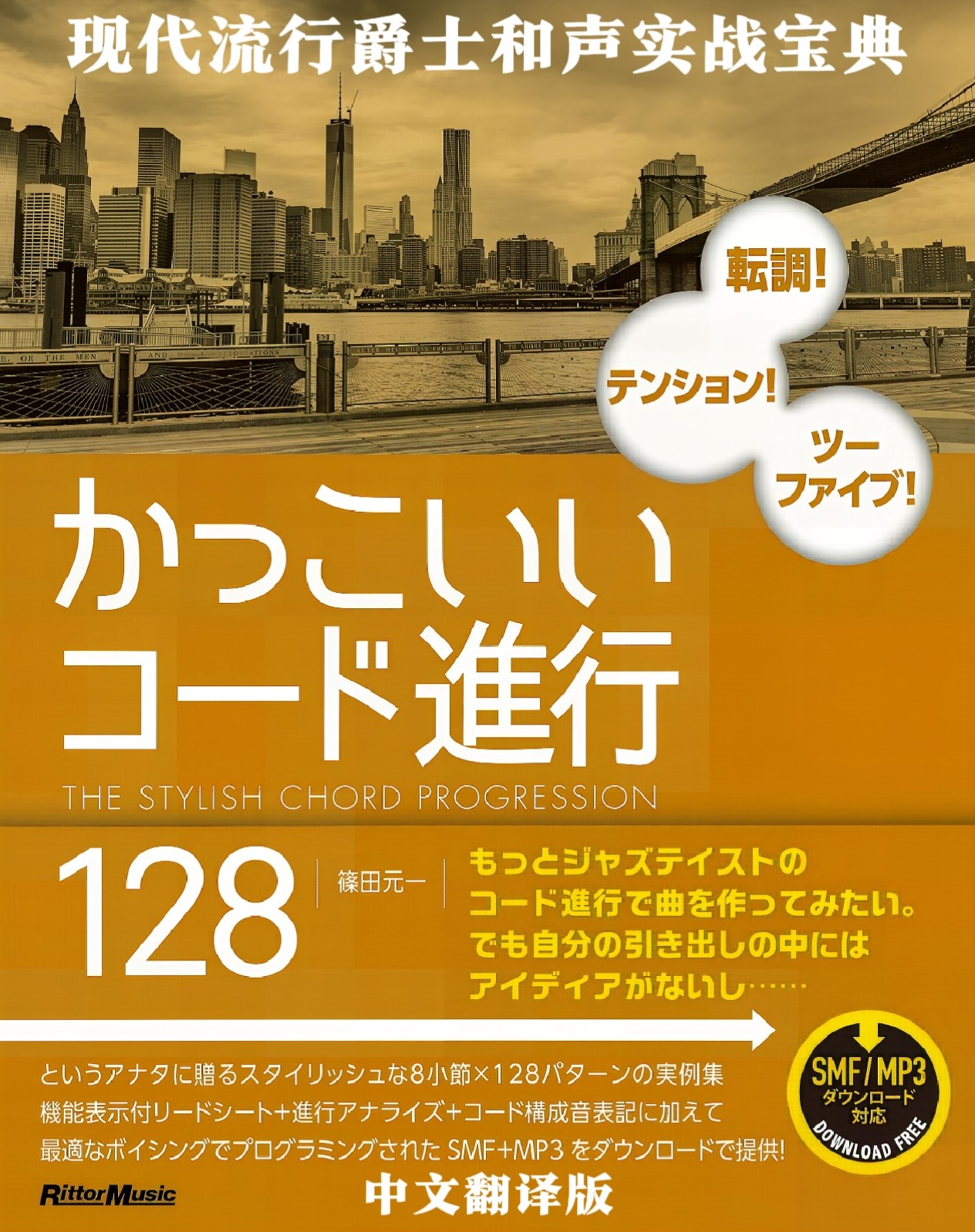 现代流行爵士和声实战宝典（中文翻译版）