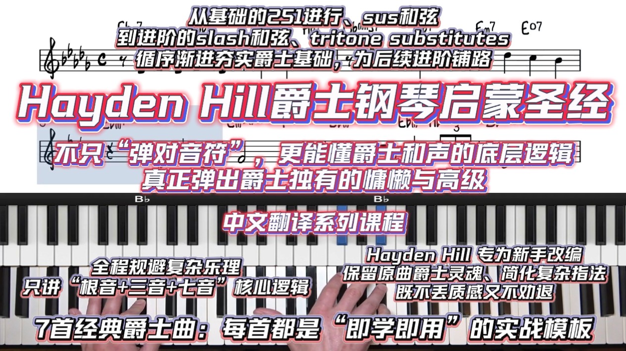 Hayden Hill爵士钢琴启蒙宝典