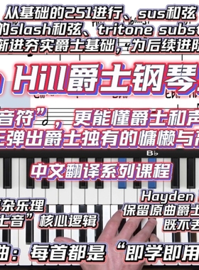 Hayden Hill爵士钢琴启蒙宝典