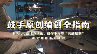 鼓手原创编创全指南