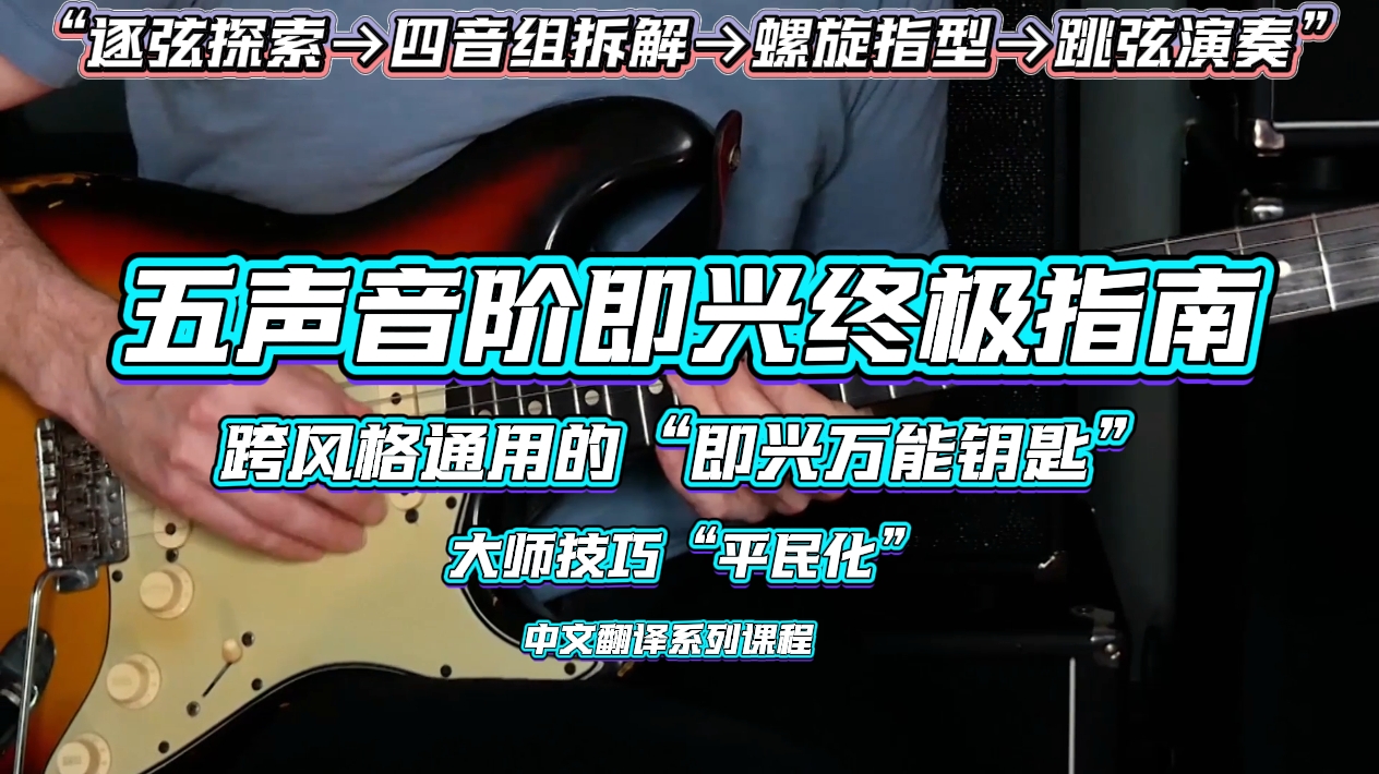 吉他五声音阶即兴终极指南