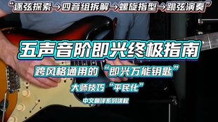 吉他五声音阶即兴终极指南