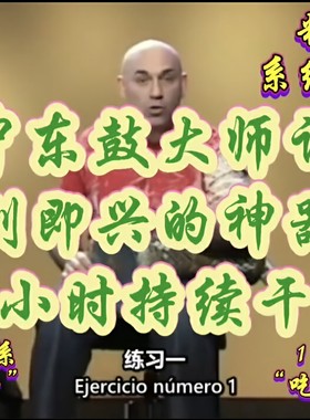 中东鼓大师课——Darbuka 节奏密训，从0到即兴的神奇跃迁