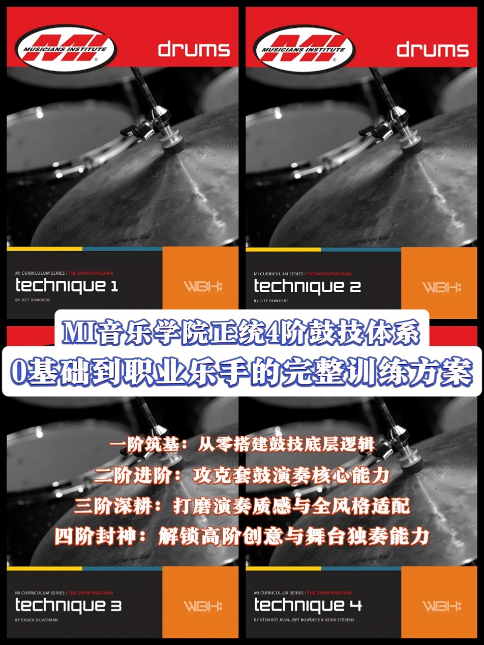 MI音乐学院正统4阶鼓技体系 覆盖0基础到职业乐手的完整训练方案