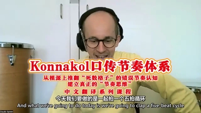 Claudio Spieler正统Konnakol5拍体系课，解锁节奏终极叙事力