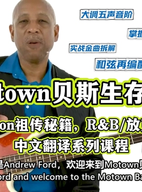Motown Bass生存指南