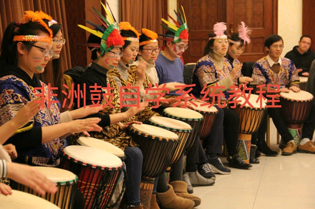 非洲鼓自学系统教程 带配套曲谱 初中高曲目