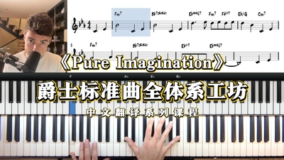 《Pure Imagination》爵士标准曲全体系工坊
