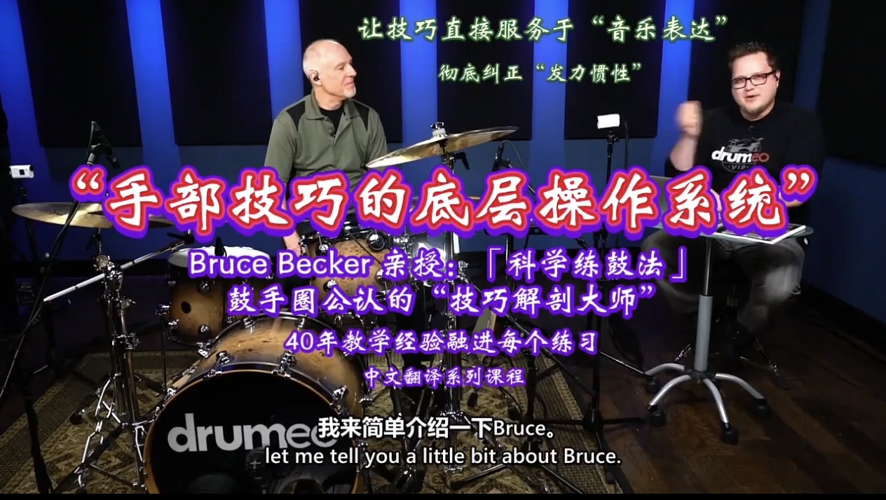 鼓手手部技巧的底层操作系统