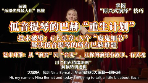 低音提琴的巴赫重生计划