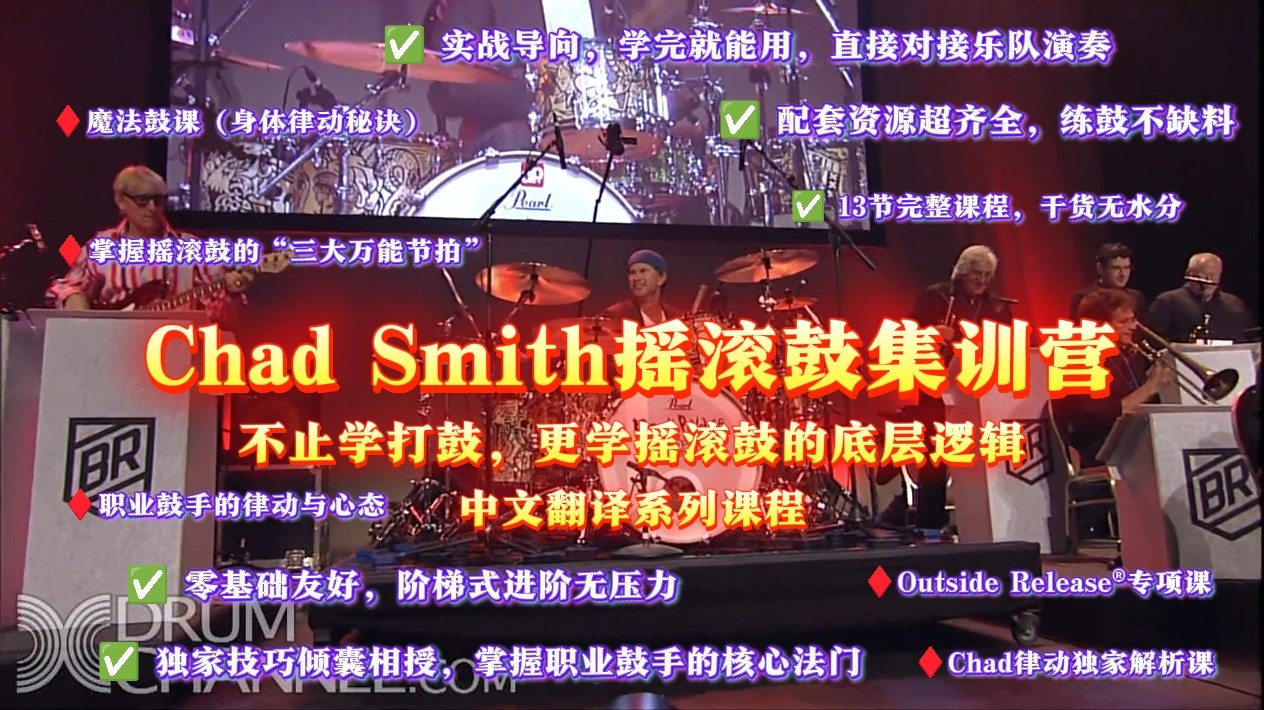 跟红辣椒传奇鼓手Chad Smith学摇滚鼓！从零基础到玩转经典律动