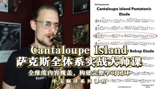 Cantaloupe Island萨克斯全体系实战课