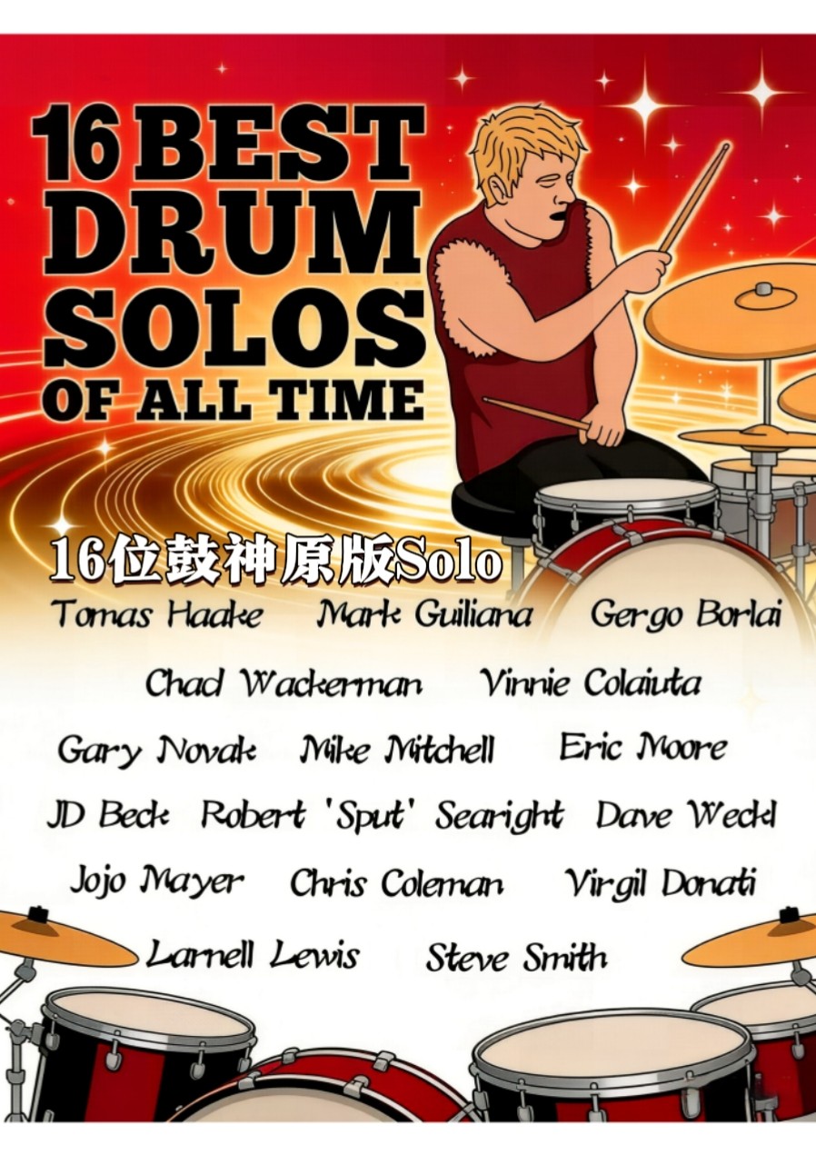 16位鼓神原版Solo:从Jazz Fusion到Funk