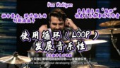 循环 Kaz LOOP 创作宇宙 Rodriguez鼓乐大师课 打开鼓 用