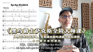 黑鸟爵士萨克斯全阶大师课