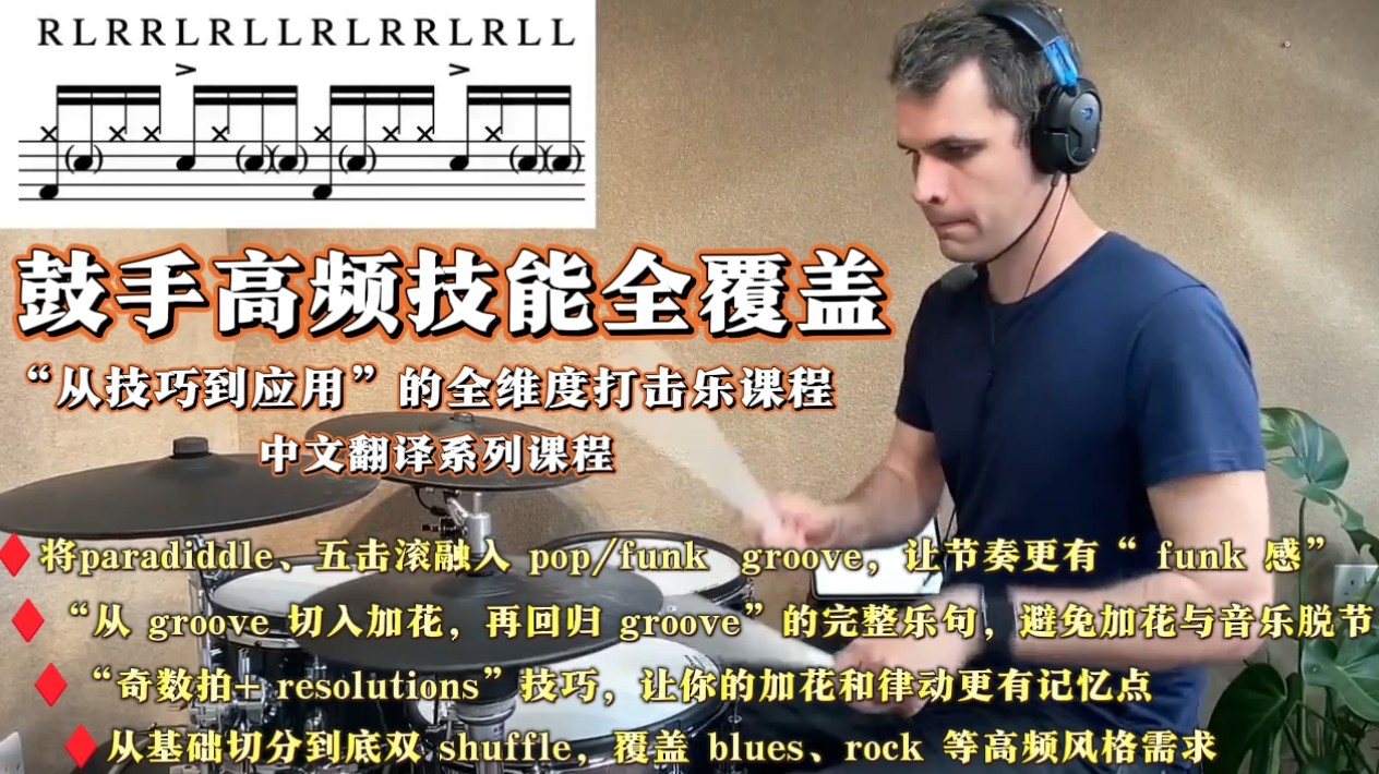鼓手高频技能全覆盖&mdash;&mdash;从加花到律动全解锁，新手速通+老手破局
