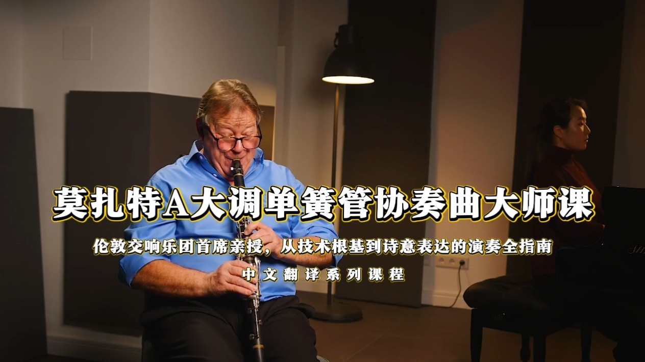 莫扎特A大调单簧管协奏曲大师课单簧管