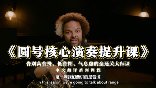 圆号人封神必学！告别高音挤、低音糊、气息虚的全通关大师课