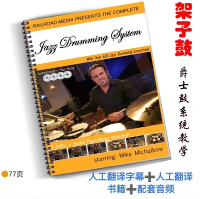 Jazz Drumming system爵士系统训练