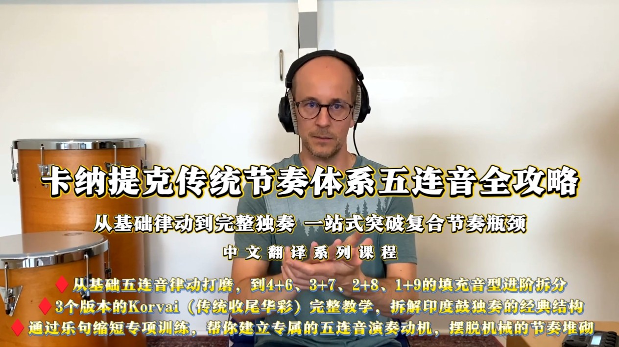 卡纳提克传统节奏体系五连音全攻略 从基础律动到完整独奏