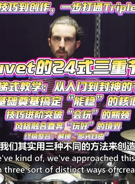 JP Bouvet的24式三重节奏体系