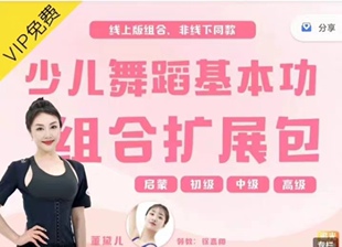 少儿舞蹈基本功组合拓展包