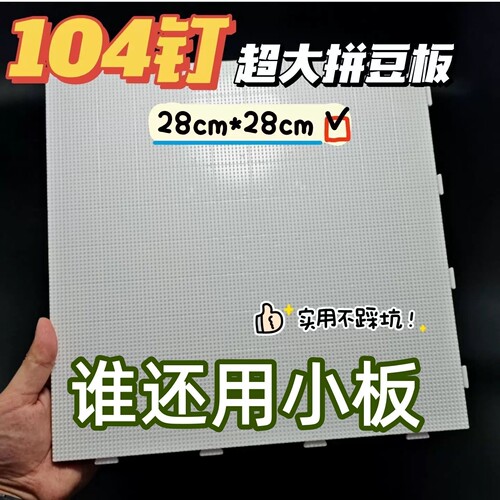 白色透明烫板耐高温拼豆板超大号104钉拼豆豆专用板拼斗底板垫板