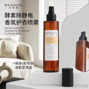 妙妙香云纱真丝(BOUGERMAN宝格曼)酵素除静电香氛护
