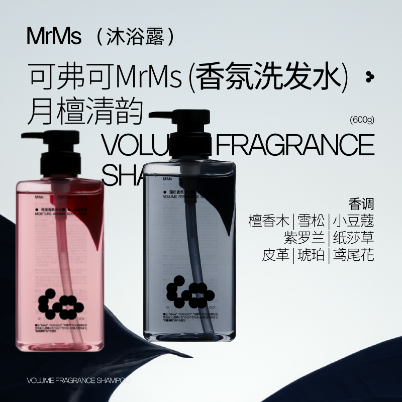 可弗可mrms洗发水香氛洗发水月檀清韵持久留香木质香600g正品