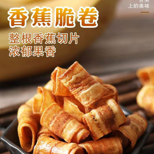 北海特产涠洲岛香蕉脆卷片