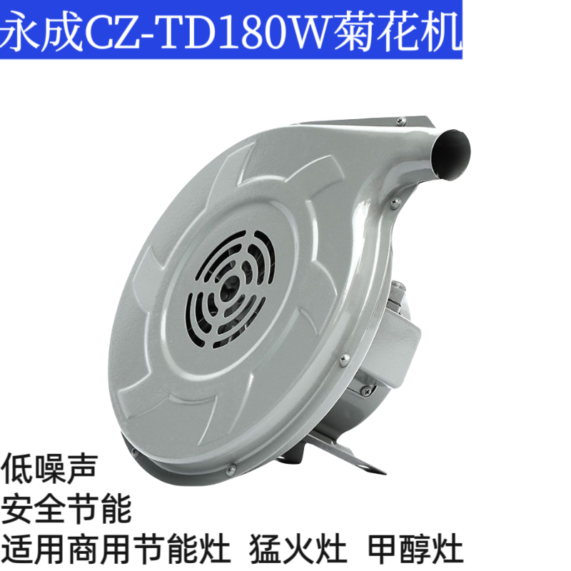 永成离心式中压风机菊花机CZ-TD120W180W家用商用鼓风机220v厨房