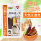 Pet s88滨田迷你小玉米 160g兔子仓鼠磨牙龙猫豚鼠磨牙零食