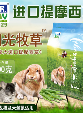 进口提摩西草提草加拿大莱斯布里奇阳光牧草兔子龙猫豚鼠干草MH29