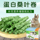 小宠桑叶卷50g 宠物兔子龙猫荷兰猪豚鼠小零食高蛋白牧草干草 盒