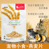 jolly祖莉燕麦片 仓鼠兔子荷兰猪龙猫零食磨牙零食 JP242