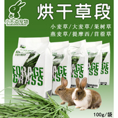 苜蓿草小麦果树燕麦苜蓿黑麦提摩西草段烘干牧草兔子龙猫豚鼠100g