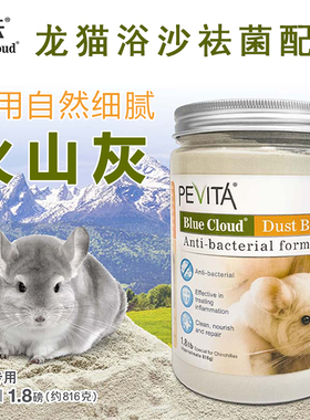蓝云火山灰 龙猫浴沙1.8lb宠物龙猫沐浴沙洗澡沙清洁浴砂浴盐PA06
